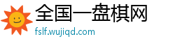 全国一盘棋网